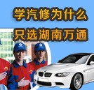 學(xué)汽修 為什么首選湖南萬通