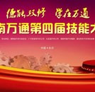 湖南萬(wàn)通第四屆技能比武大賽總決賽即將迅猛來(lái)襲