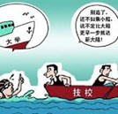 “高端就業(yè)班”時有出現 高考落榜生應保持理智頭腦