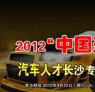 汽車人才網(wǎng)邀請(qǐng)湖南萬(wàn)通參加長(zhǎng)沙專場(chǎng)招聘會(huì)