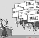 就業(yè)形勢(shì)嚴(yán)峻 學(xué)技能讓事業(yè)道路更廣闊