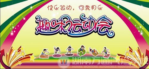 精彩校園:湖南萬通趣味運(yùn)動會即將拉開帷幕