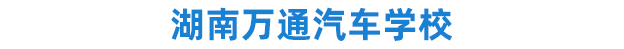 湖南萬(wàn)通汽車學(xué)校-校園環(huán)境