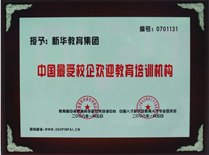 中國最受校企歡迎教育培訓(xùn)機(jī)構(gòu)