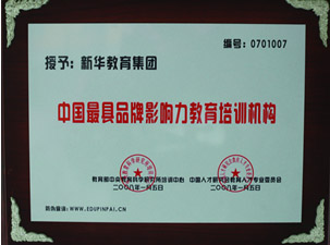 中國最具品牌影響力教育培訓(xùn)機(jī)構(gòu)