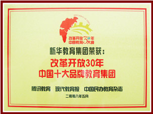 改革開放30年中國十大品牌教育集團(tuán)