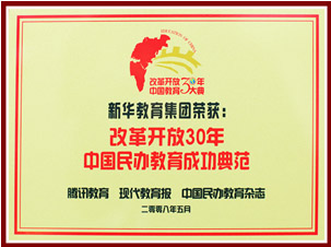 改革開放30年中國民辦教育成果典范
