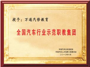 全國汽車行業(yè)示范職教集團(tuán)