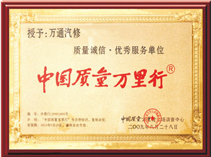 中國質(zhì)量萬里行優(yōu)秀服務(wù)單位