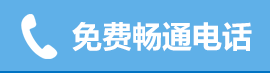 點(diǎn)擊使用免費(fèi)電話