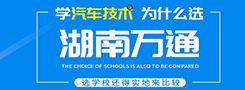 學汽修為什么選湖南萬通