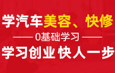 學(xué)汽車(chē)美容專(zhuān)題_湖南汽車(chē)培訓(xùn)學(xué)校_正規(guī)汽修培訓(xùn)學(xué)校