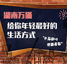 來湖南萬通 參觀上學 SO easy！