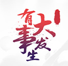 2017有件大事即將發(fā)生，請(qǐng)大家淡定