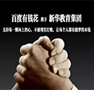 新華教育集團(tuán)牽手百度金融