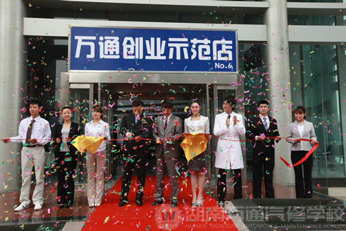湖南萬通汽修學校，萬通創(chuàng)業(yè)示范店