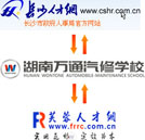 湖南萬通攜手長沙人才網(wǎng)、芙蓉人才網(wǎng)共同打造