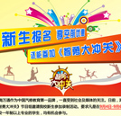 新生報名享空前優(yōu)惠，還能上湖南衛(wèi)視玩《智勇