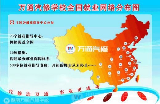 湖南萬通汽修學(xué)校，就業(yè)保障