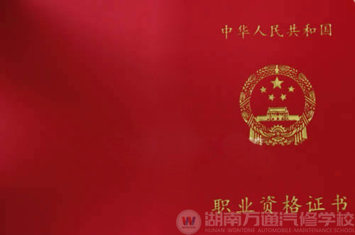 萬通汽修 汽修職業(yè)資格證書