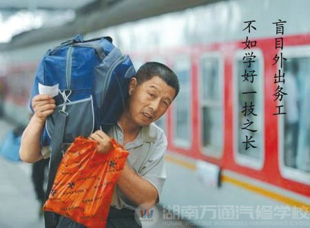 盲目外出務工 不如學一技之長