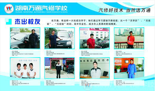 萬(wàn)通汽修學(xué)校杰出校友