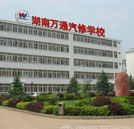 湖南汽修學校哪個好？