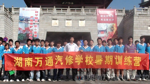 湖南萬通汽修學校暑期訓練營