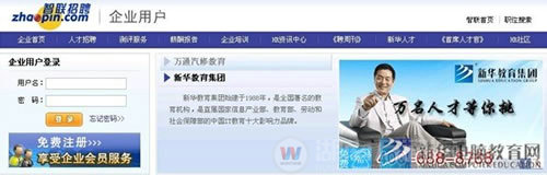 新華教育集團(tuán)聯(lián)合智聯(lián)招聘