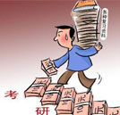 就業(yè)難導(dǎo)致大學(xué)生被動(dòng)考研 職業(yè)道路應(yīng)當(dāng)理性規(guī)