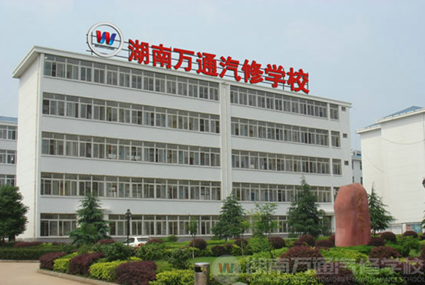 湖南萬(wàn)通汽修學(xué)校