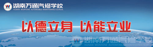湖南萬通汽修學(xué)校校訓(xùn)