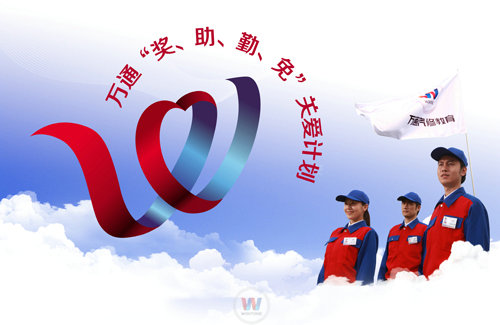 湖南萬通汽修學(xué)校四重關(guān)愛行動正在進(jìn)行中