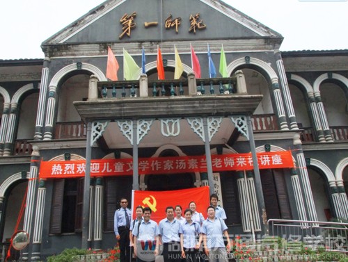 中共湖南萬通汽修學(xué)校黨支部在第一師范門前