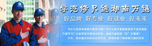 學(xué)汽修 為什么首選湖南萬通