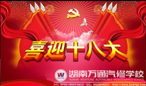 湖南萬(wàn)通喜迎十八大開(kāi)幕