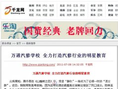 千龍網(wǎng)：萬通汽修學(xué)校 全力打造汽修行業(yè)的明星