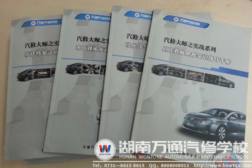 萬(wàn)通汽修教育研究院研發(fā)系列實(shí)訓(xùn)手冊(cè)