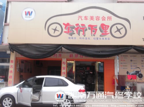 萬(wàn)通學(xué)子掌握汽修技術(shù)后，自主創(chuàng)業(yè)開(kāi)設(shè)了汽車(chē)美容會(huì)所