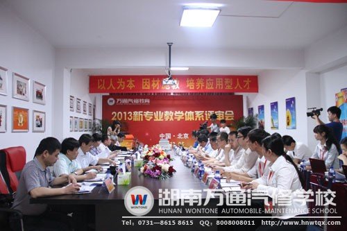 萬通汽修教育2013年新專業(yè)評(píng)審會(huì)現(xiàn)場(chǎng)