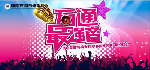 “萬通最強音”,等你來唱響