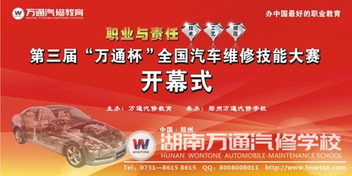 第三屆“萬通杯”全國汽車維修技能大賽即將盛大開幕