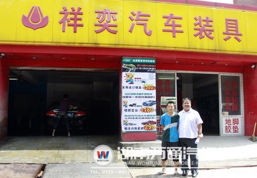 祥奕汽車裝具連鎖公司