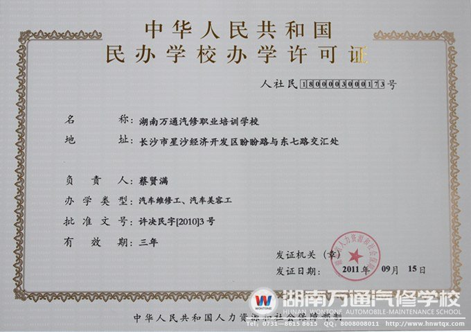 湖南萬通汽修學(xué)校辦學(xué)資質(zhì)