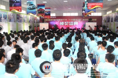 萬(wàn)通汽修教育&ldquo;十大創(chuàng)就業(yè)之星&rdquo;頒獎(jiǎng)盛典暨成功學(xué)子報(bào)告會(huì)隆重舉行