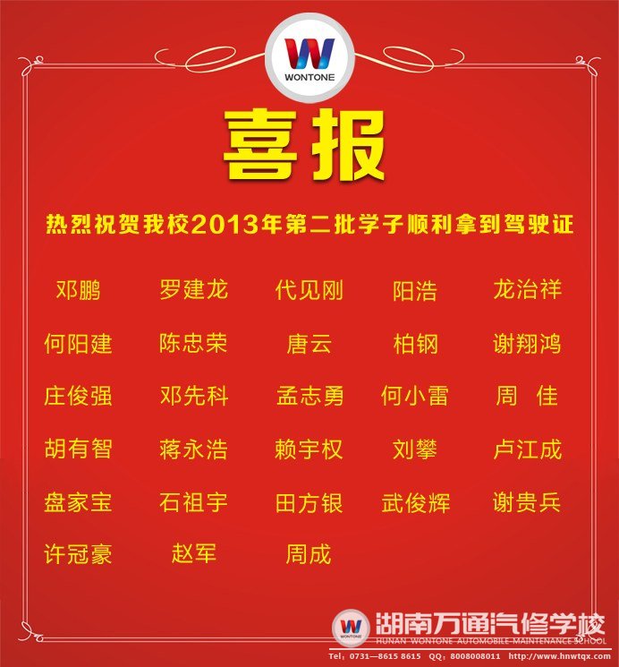湖南萬(wàn)通2013年第二批考取駕駛證的學(xué)子名單