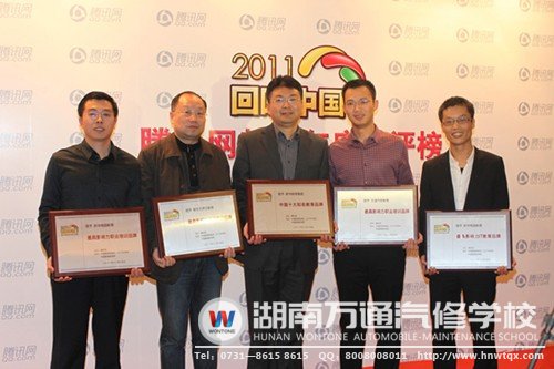 騰訊網(wǎng)2011年度&ldquo;回響中國&rdquo;教育總評榜萬通汽修教育獎