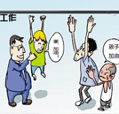 就業(yè)遭歧視  “窮二代”拿什么贏未來(lái)？