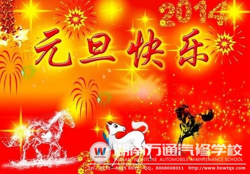 湖南萬通祝大家元旦節(jié)快樂！