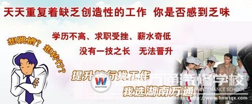 轉(zhuǎn)行學(xué)技能，就選湖南萬(wàn)通！